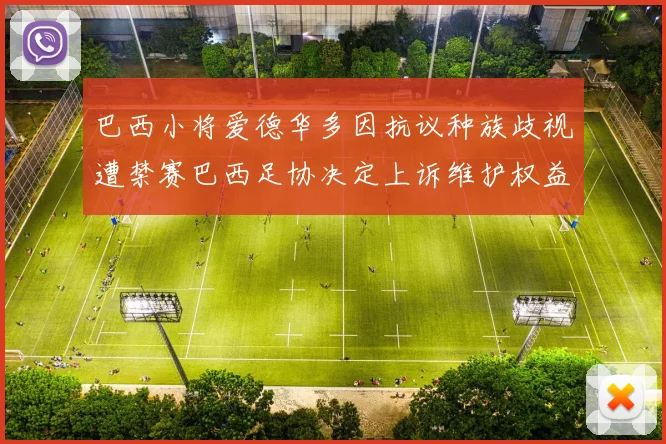 巴西小将爱德华多因抗议种族歧视遭禁赛巴西足协决定上诉维护权益