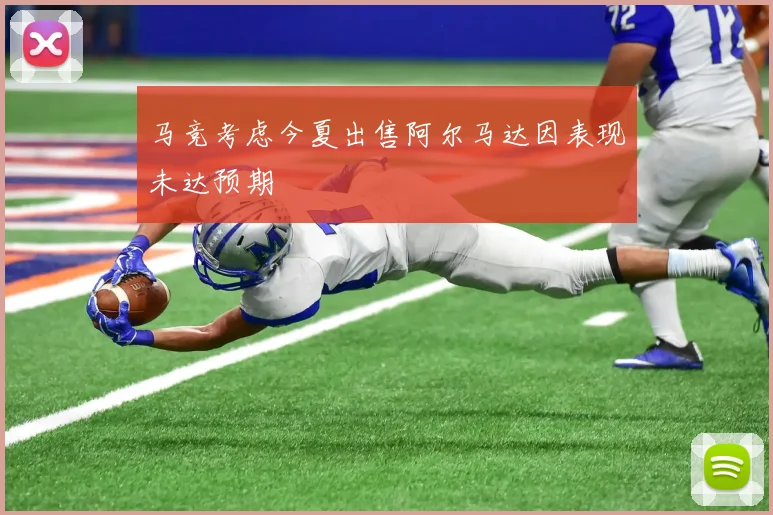 马竞考虑今夏出售阿尔马达因表现未达预期
