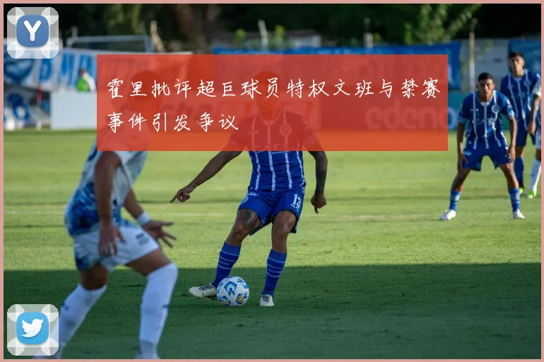 霍里批评超巨球员特权文班与禁赛事件引发争议