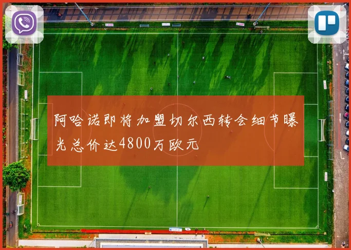阿哈诺即将加盟切尔西转会细节曝光总价达4800万欧元